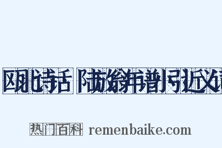 瓯北诗话·陆放翁年谱小引近义词是什么意思的图片